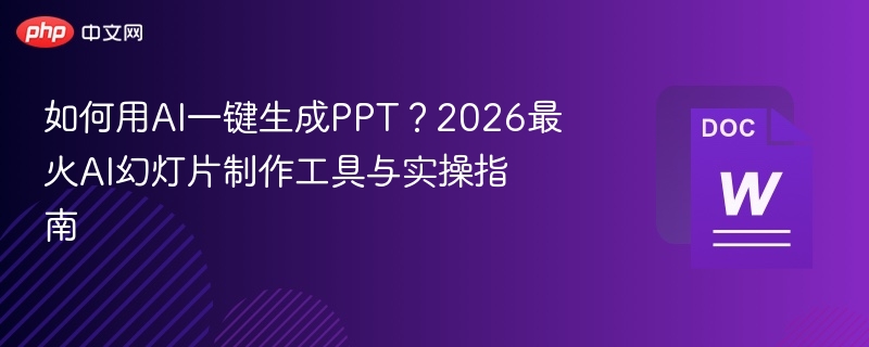 如何用AI一键生成PPT?2026最火AI幻灯片制作工具与实操指南