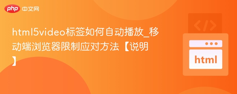 HTML5视频自动播放问题与移动端解决办法