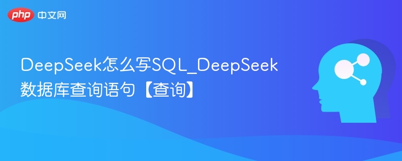 DeepSeekSQL写法与查询技巧解析