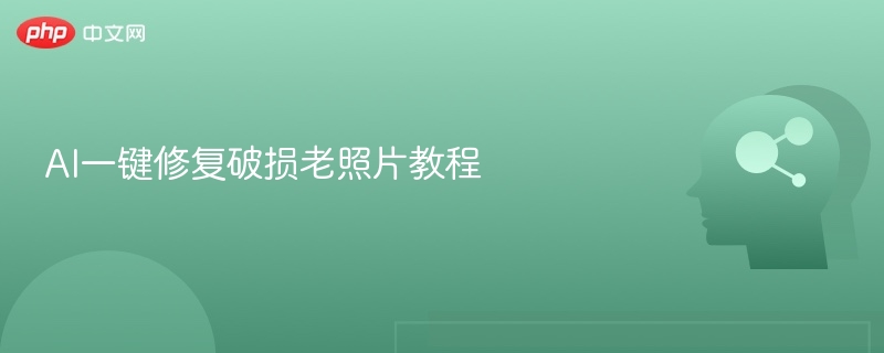 AI修复老照片教程：一键还原清晰画面