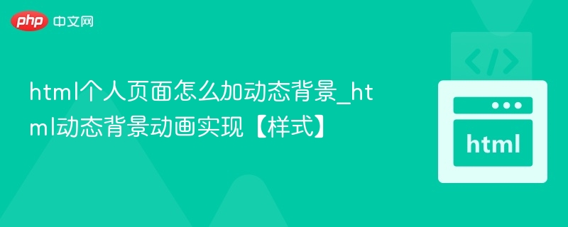 html个人页面怎么加动态背景_html动态背景动画实现【样式】