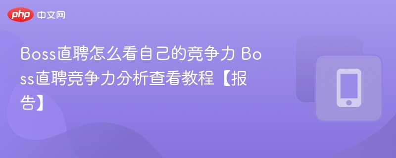 Boss直聘竞争力查看方法详解
