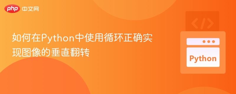Python实现图像垂直翻转技巧