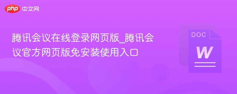 腾讯会议网页版登录与使用教程
