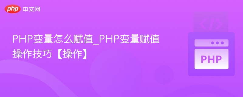 PHP变量赋值技巧与方法全解析