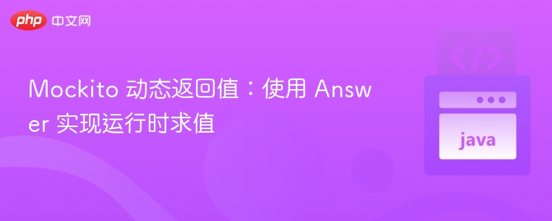 Mockito Answer 实现动态返回值技巧