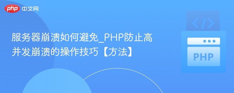 服务器崩溃如何避免_PHP防止高并发崩溃的操作技巧【方法】