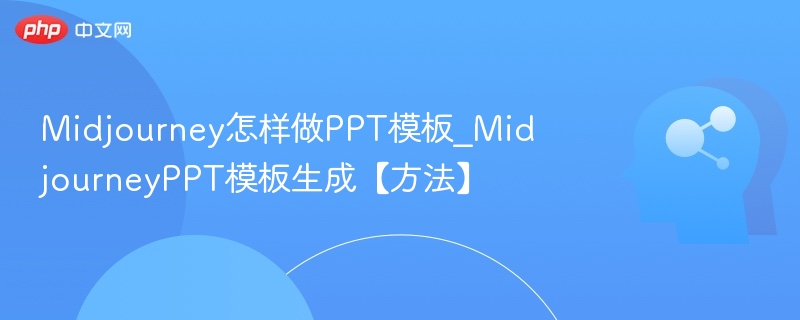 Midjourney怎样做PPT模板_MidjourneyPPT模板生成【方法】