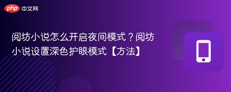 阅坊小说怎么开启夜间模式?阅坊小说设置深色护眼模式【方法】