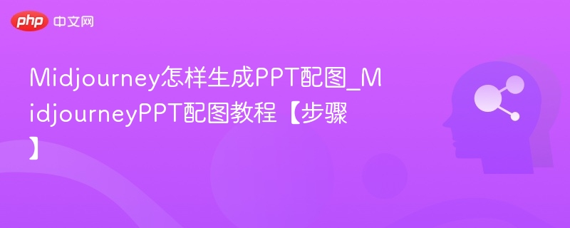 Midjourney生成PPT配图教程详解