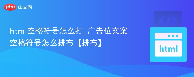 HTML中空格符号可以通过以下方式输入：普通空格：直接按空格键即可，但网页中多个连续空格会被合并显示。HTML实体空格：使用 &nbsp;（不换行空格），可以保留多个空格。例如：Hello&nbsp;&nbsp;World会显示为：Hello  World广告位文案中的空格排布建议：标题与正文之间：使用一个 &nbsp; 或者两个普通空格分隔，保持美观。示例：【限时优惠】&nbsp;立即抢购关键词