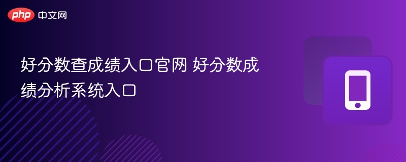 好分数查成绩入口官网 好分数成绩分析系统入口