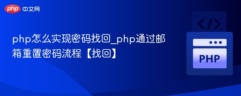 php怎么实现密码找回_php通过邮箱重置密码流程【找回】
