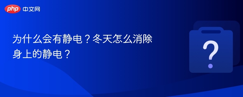 为什么会有静电?冬天怎么消除身上的静电?