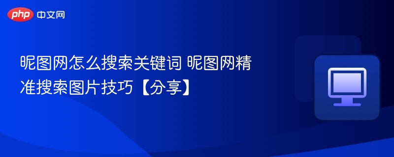 昵图网关键词搜索技巧及找图方法