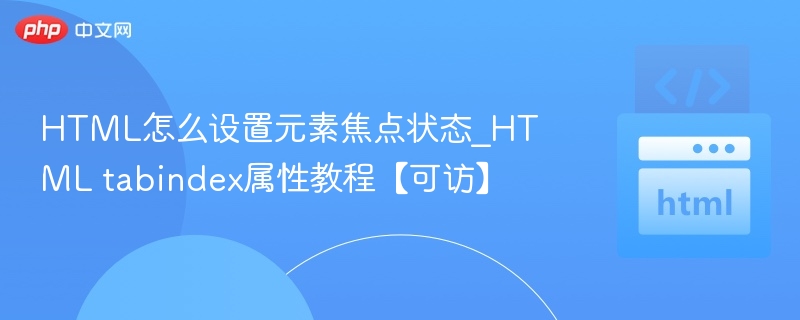 设置元素焦点状态，tabindex使用详解