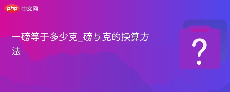 一磅等于多少克？磅转克换算方法