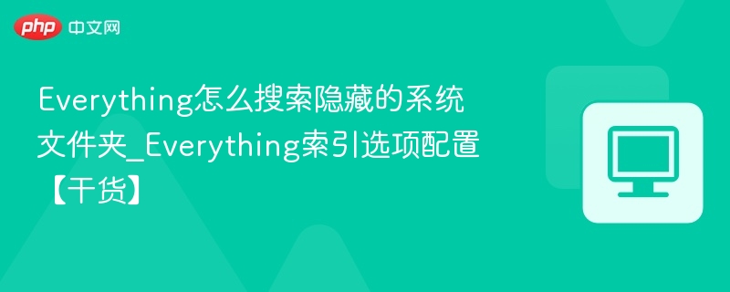 Everything隐藏文件夹快速搜索方法