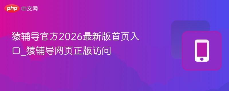 猿辅导2026版官网入口与使用教程
