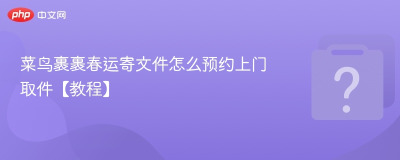 菜鸟裹裹春运寄文件预约方法
