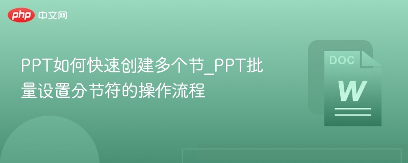 PPT快速创建多个节技巧