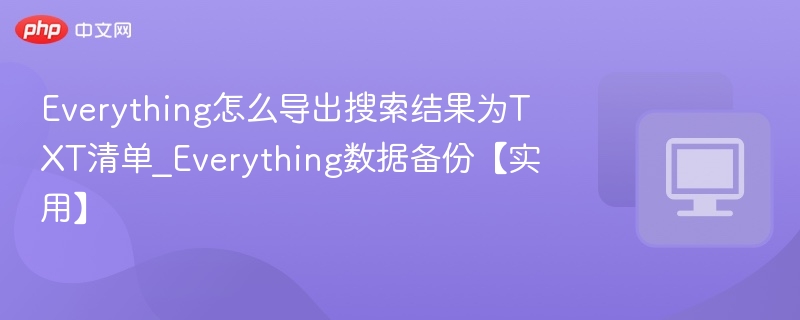 Everything搜索结果导出TXT方法