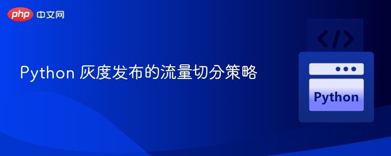 Python 灰度发布的流量切分策略