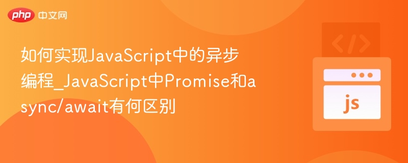 Promise与async/await区别详解