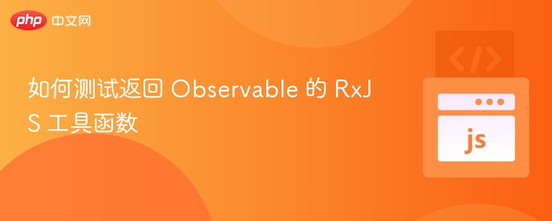 测试RxJS工具函数返回的Observable方法