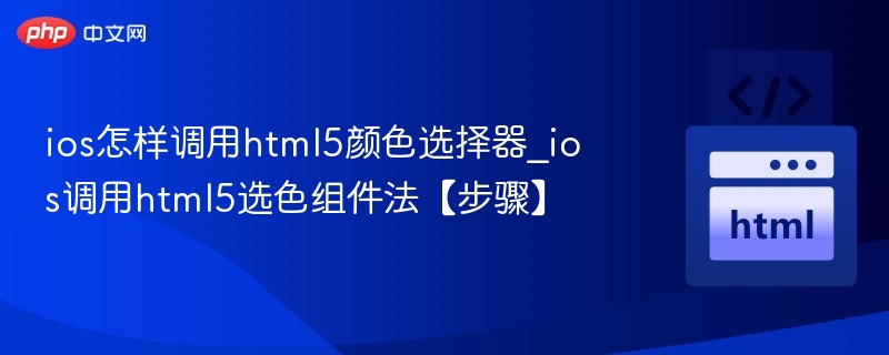 iOS调用HTML5颜色选择器技巧