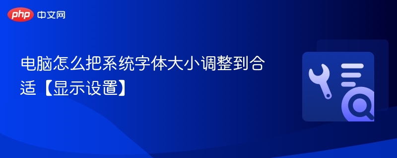 调整电脑字体大小方法详解