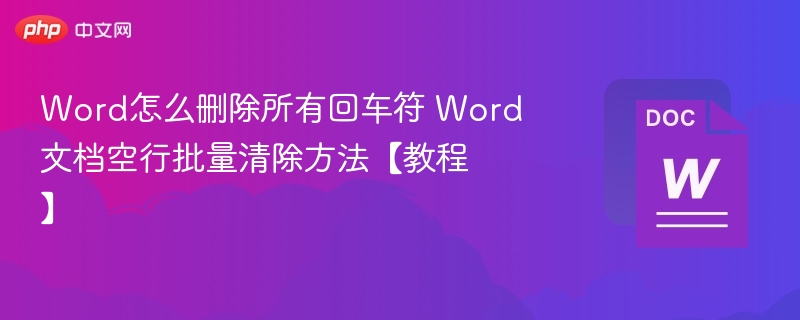 Word删除回车符技巧：批量清除空行教程