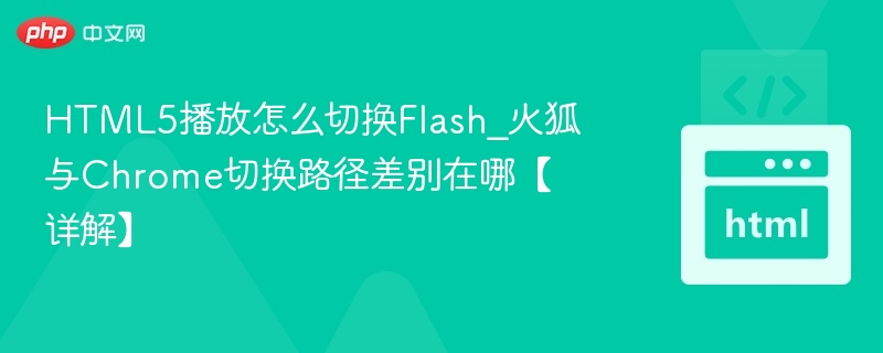 HTML5与Flash播放对比解析