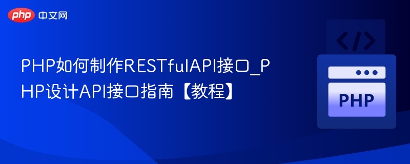 PHP实现RESTfulAPI接口教程