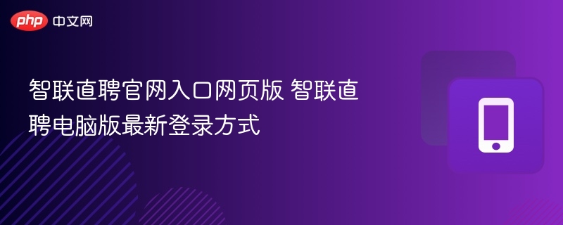 智联直聘官网入口与登录方法