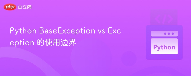 BaseException与Exception区别详解