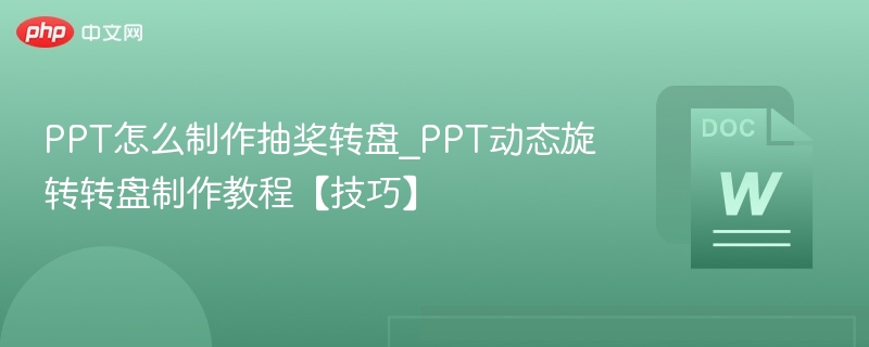 PPT抽奖转盘制作与动态技巧