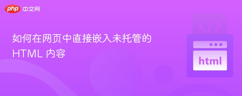 网页中直接嵌入未托管HTML内容的方法主要有以下几种，适用于不同场景和需求：1.使用<iframe>嵌入外部网页<iframe>是最常见的方式，可以直接将其他网页嵌入到当前页面中。示例：<iframesrc=