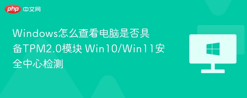 Windows如何查看TPM2.0是否启用