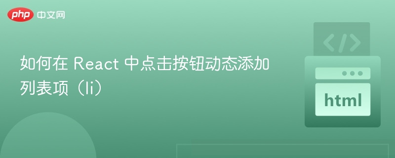 React添加列表项方法详解