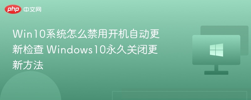 Win10关闭自动更新检查教程