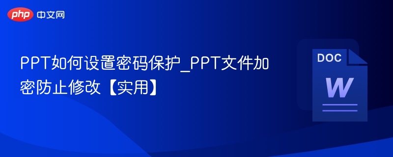 PPT加密设置方法与文件保护技巧
