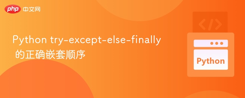 Python try-except-else-finally 正确用法解析