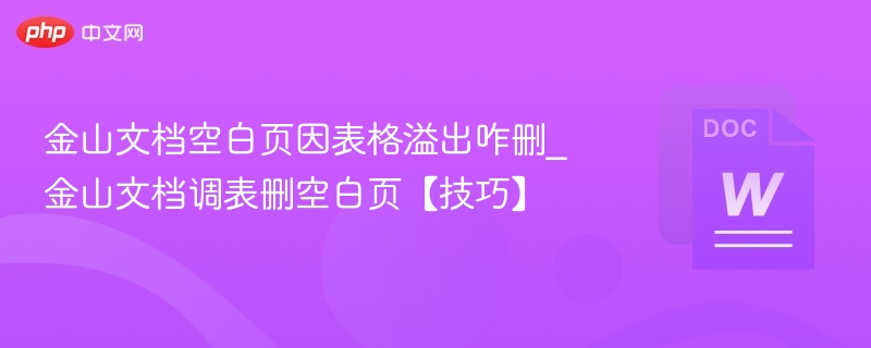 金山文档表格删空白页技巧分享