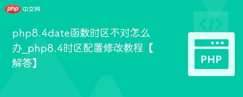 PHP8.4时区设置错误解决方法