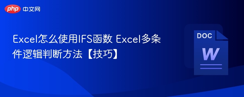 Excel怎么使用IFS函数 Excel多条件逻辑判断方法【技巧】