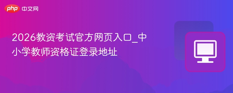2026教资考试官网入口及登录方法