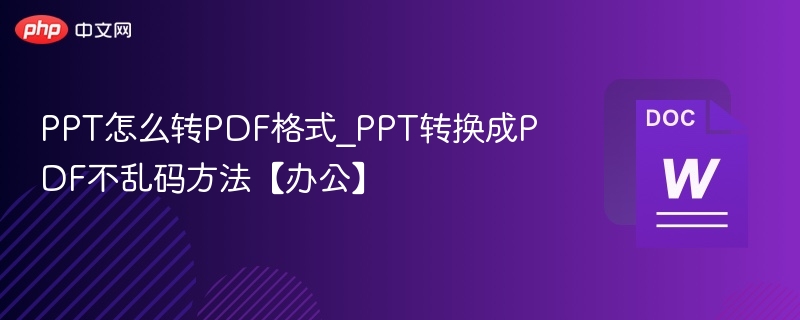 PPT怎么转PDF格式_PPT转换成PDF不乱码方法【办公】