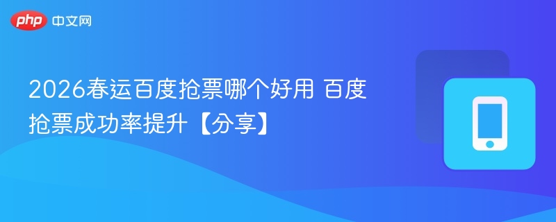 2026春运抢票攻略提高成功率