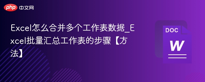 Excel多表数据合并技巧